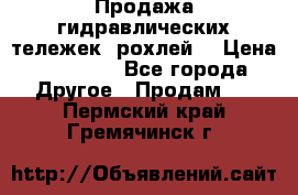 Продажа гидравлических тележек (рохлей) › Цена ­ 14 596 - Все города Другое » Продам   . Пермский край,Гремячинск г.